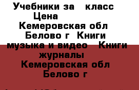 Учебники за 8 класс › Цена ­ 400-500 - Кемеровская обл., Белово г. Книги, музыка и видео » Книги, журналы   . Кемеровская обл.,Белово г.